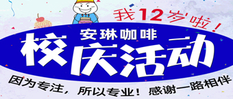 安琳咖啡12周年福利秒杀！